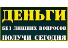 Кредит от частного лица, найдем выход из любой ситуации