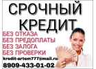 Срочные кредиты. Большие суммы в короткий срок.