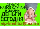 Хотите решить финансовые трудности Пишите на почту.