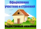 Кадастровый инженер Кубинка, Голицыно, Одинцово
