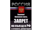 Снятие запрета на въезд в Россию