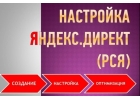 Настрою РСЯ в Яндекс Директ
