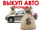 Срочный выкуп любого авто в Краснодаре