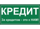 Сложности с получением кредита Обращайтесь.