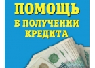 Содействие специалиста в получении кредита. Реально и оперативно.