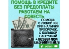 Поможем с любой кредитной историей взять кредит. Без предоплаты от 100 тыс руб.