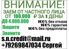 Заем денег у частного лица, с любой кредитной историей от 100 тыс руб.БЕЗ ПРЕДОП