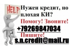 Нужен кредит Кредитная история испорченна Помогу взять до 3 млн руб.