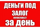 Получить кредит быстро под залог недвижимости
