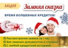 Время волшебных кредитов, срочное оформление займа