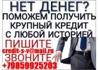 Одобрим кредит с любой историей и просрочками. Без предоплаты получите до 4 млн