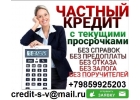 Частный займ. Кредит с просрочками и плохой историей. Без предоплаты от 100 000