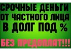 Частный займ от надежного инвестора. Без страховых взносов, без поручителя