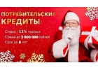 Успейте получить кредит до Нового года, займы от частной финансовой компании