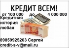 Кредит всем, с любой историей и просрочками. БЕЗ ПРЕДОПЛАТЫ. До 4 млн руб.
