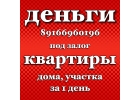 Займ под залог в день оформления документов