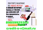 Кредит,займ или ссуду взять легко С любой плохой историей и просрочками.