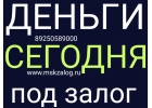 Сегодня получите деньги под залог недвижимости