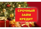 Горящее предложение по кредиту