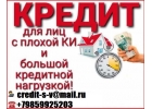 Помощь в получение кредитов, займов и ссуд с любой историей и проблемой.