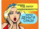 Кредит под залог доли в квартире в день обращения