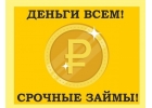Деньги всем на карту за 1час без предоплаты.
