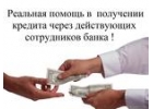 Поможем получить кредитные средства без предоплат и отказов с самой испорченной