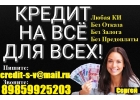 Выдадим деньги всем С любой кредитной историей и просрочками.