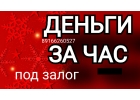 Самая срочная выдача денег под залог. Кредит без справок сегодня.