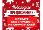 Новогоднее предложение кредита, решите свои финансовые проблемы в этом году