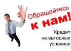 Кредиты на любые нужды. Обращайтесь.