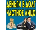 Деньги в долг от надежного инвестора на честных условиях всем регионам