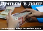 Одолжу деньги от 3ОО.ОООр. на честных условиях без затягивания времени.