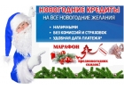 Потребительский кредит на любые желания, решение о получении денег уже сегодня