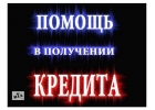 Банки не дают кредит Испорчена кредитная история Обращайтесь.