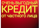 Выгодный займ без залога на любые цели под адекватный процент