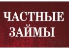 Реальная помощь от частного кредитора. Ставка ниже, чем в банке