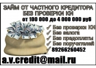 Займ от частного лица, с любой историей и просрочками. От 100 тысяч