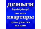 В день оформления предоставим займ под залог недвижимости