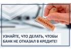 Банки отказывают в кредите Дадут с помощью специалиста. Обращайтесь.