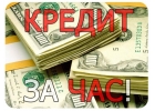 Кредит за час,деньги срочно без предоплаты