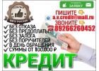 Деньги в долг с любой кредитной историей и просрочками. От 100 тыс руб без предо