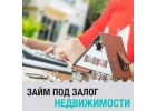Срочный займ под залог недвижимости