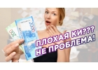 Как получить кредит Плохая кредитная история Не проблема.