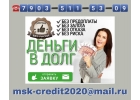 Кредиты в Москве до 3 млн - по паспорту, без предоплаты. ФизЮр лица