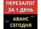 Выгодный перезалог квартиры на низкую ставку с увеличением.
