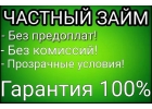 Выдам личные средства под процент. Займ от инвестора