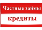 Крупные займы от частных лиц и через банк всем без отказа