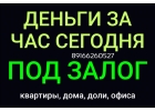Кредит сегодня за 2 часа под залог недвижимости без справок