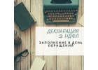 Заполнение ДЕКЛАРАЦИИ 3-НДФЛ